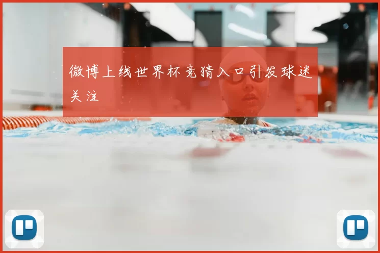 微博上线世界杯竞猜入口引发球迷关注