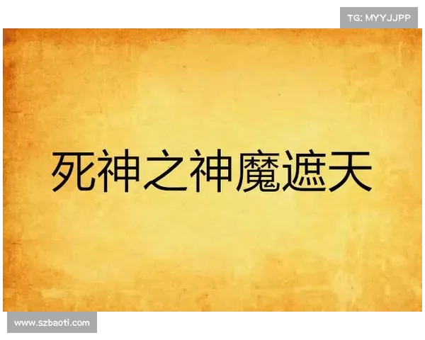 死神-神魔遮天攻略 死神-神魔遮天攻略