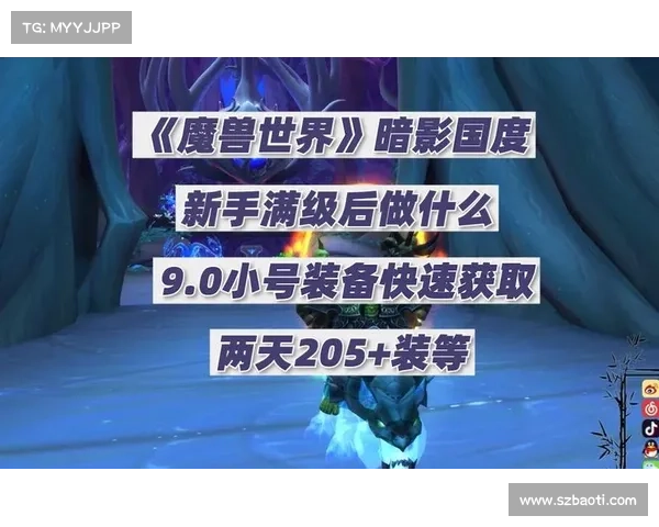魔兽9.1小号快速提升装备攻略 魔兽9.1小号快速提升装备攻略